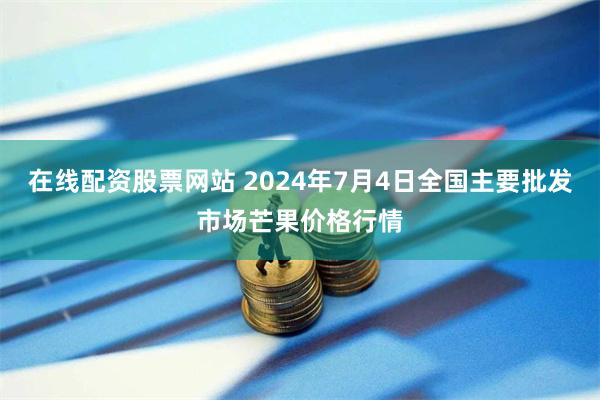 在线配资股票网站 2024年7月4日全国主要批发市场芒果价格行情