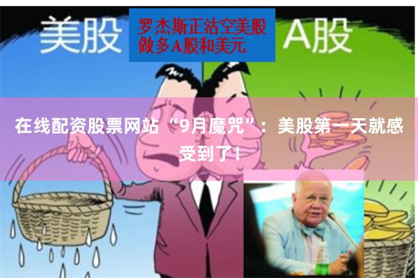 在线配资股票网站 “9月魔咒”：美股第一天就感受到了！