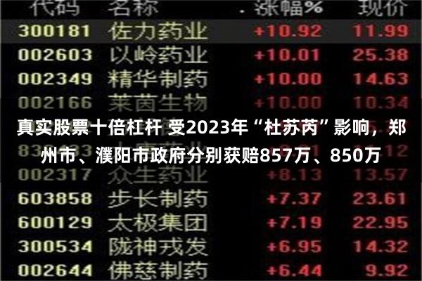 真实股票十倍杠杆 受2023年“杜苏芮”影响，郑州市、濮阳市政府分别获赔857万、850万